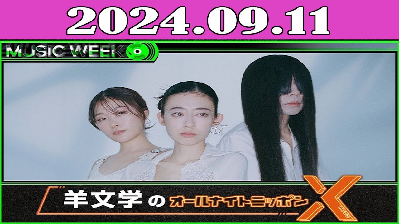 羊文学のオールナイトニッポンX(クロス) 2024.09.11