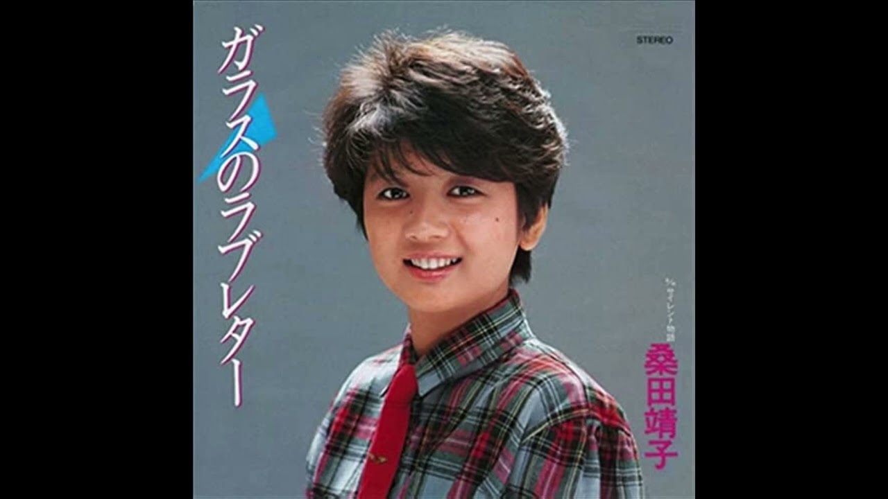[80년대 J POP] ガラスのラブレター (유리 러브레터) - 桑田靖子 (쿠와타 야스코, Yasuko Kuwata)