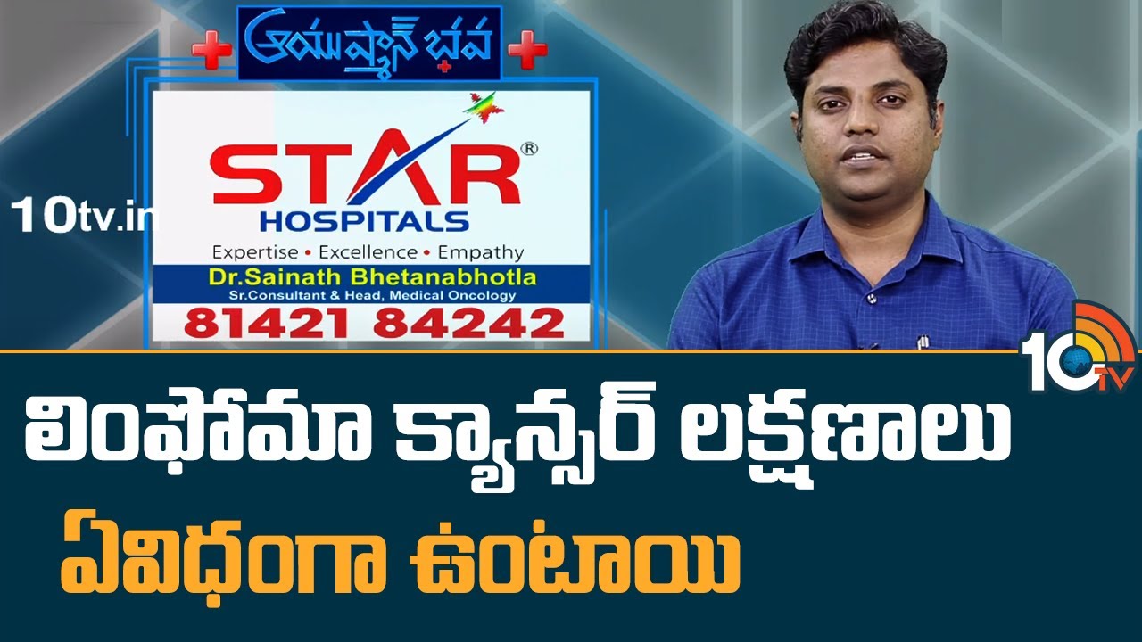 Dr Sainath Bhethanabhotla Suggestions | Star Hospital | లింఫోమా క్యాన్సర్ లక్షణాలు ఏవిధంగా ఉంటాయి