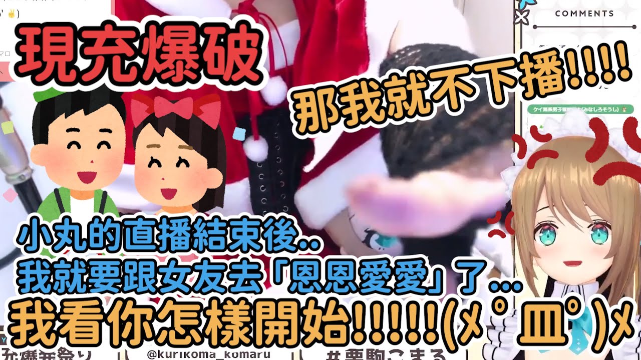 小丸聖誕夜的大連續爆破大會!! 沒有一個現充是無辜的!!ヽ(#`皿´)ノ (除了GL)【栗駒こまる】【栗駒小丸】【Vtuber中文翻譯】【青桐高校】【あおぎり高校】