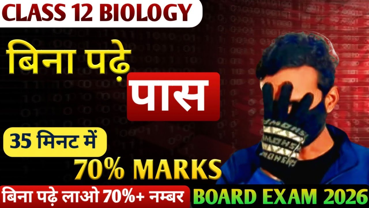बिना पढ़े Biology में लाओ 70%+ नम्बर | class 12 biology | board exam 2026 |