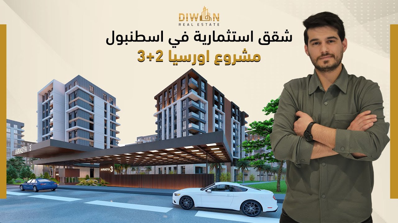 شقق استثمارية للبيع في اسطنبول باشاك شهير - مشروع اوراسيا 2+3 | ديوان العقارية