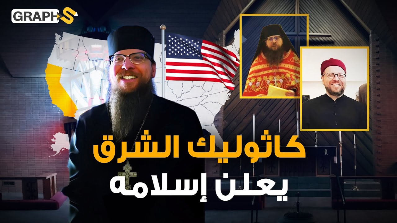 قس أمريكي يحدث زلزالاً في كاليفورنيا ويشغل العالم بإسلامه.. القس هيجي بات عبد اللطيف