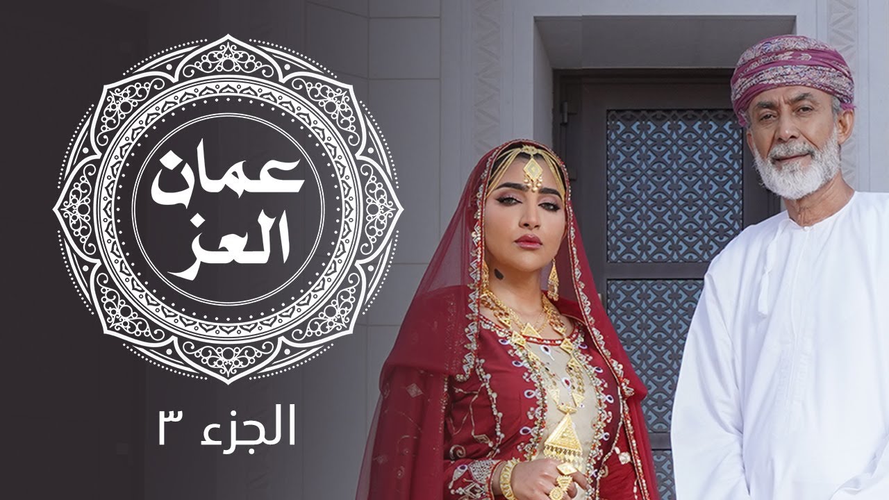 هدوي كريم كريم l الجزء ٣ l عمان العز