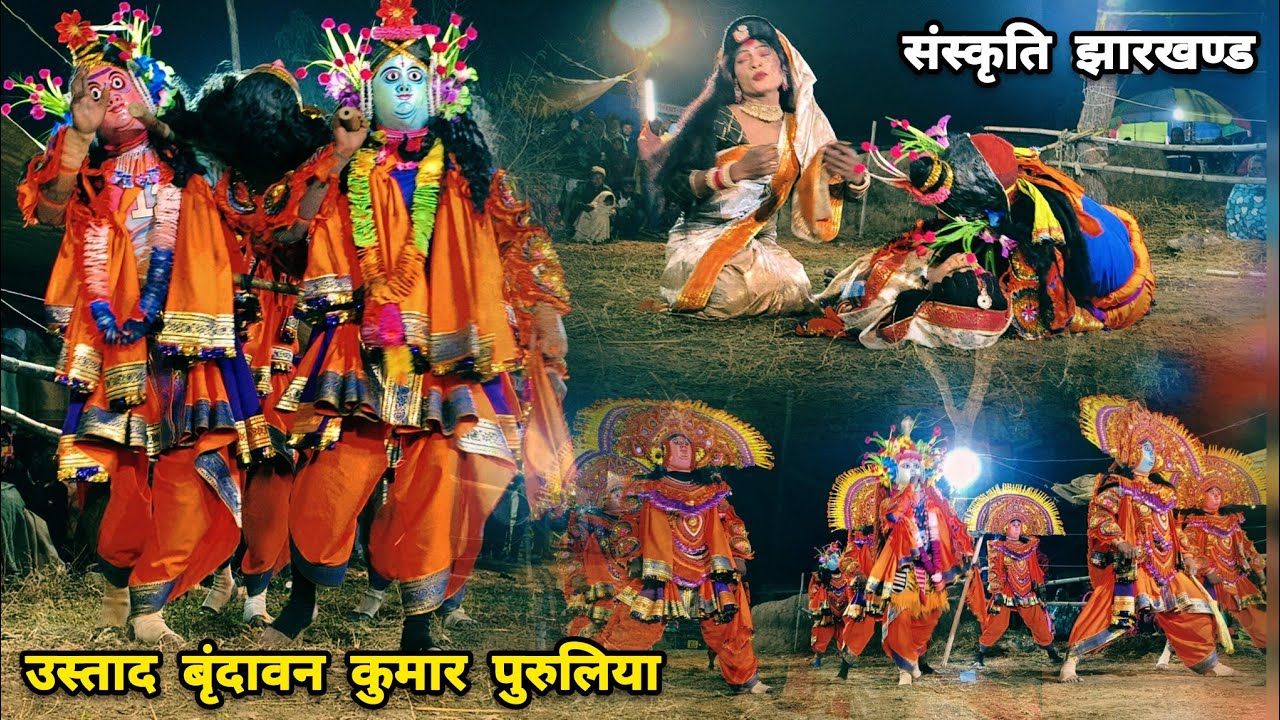 #उस्ताद_बृंदावन_कुमार  #Ostad_brindaban_kumar #ওস্তাদ বৃন্দাবন কুমার #Chhau_nach #sankrti_jharkhand