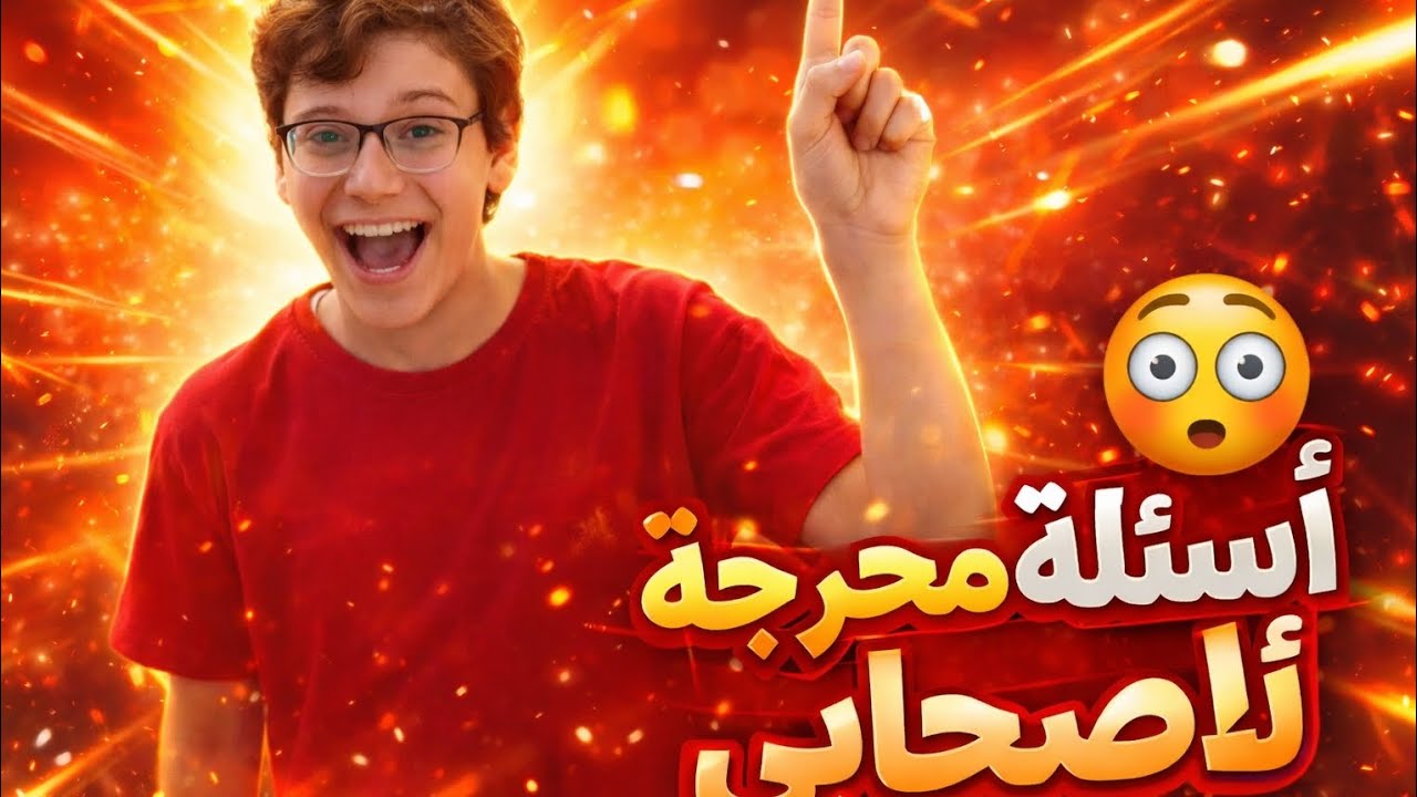 قررت اسال اسئله لاصحابي واتصدمت من كلامهم
