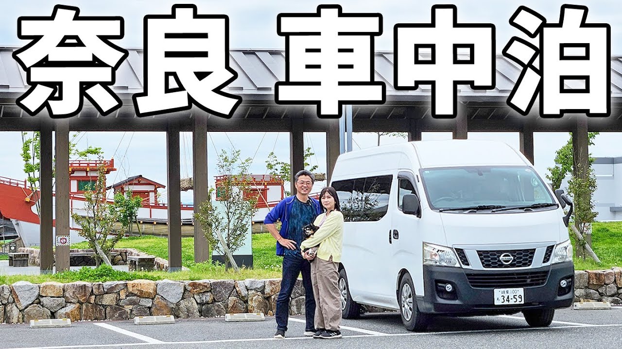 夫婦二人で近畿一周車中泊#4/遺構・遺跡を巡る兵庫～奈良旅