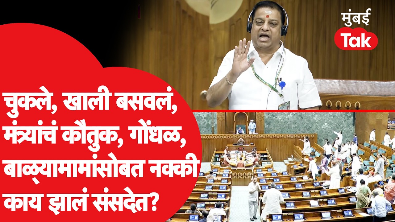 Balyamama Mhatre Sansad Speech:बाळ्यामामांनी मंत्र्यांचं भरभरुन कौतुक केलं,आधी चुकले?काय घडलं नक्की?