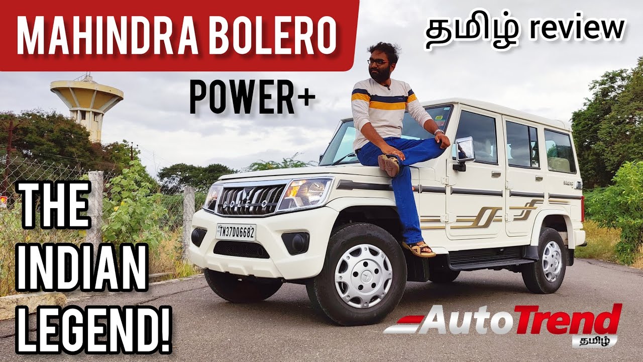 வயசானாலும் ஸ்டைலும், அழகும் இன்னும் குறையல Mahindra Bolero ❤️ Drive Review 