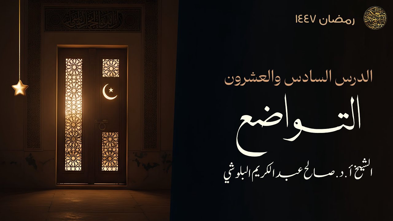 26- التواضع | الشيخ أ.د. صالح عبدالكريم البلوشي 