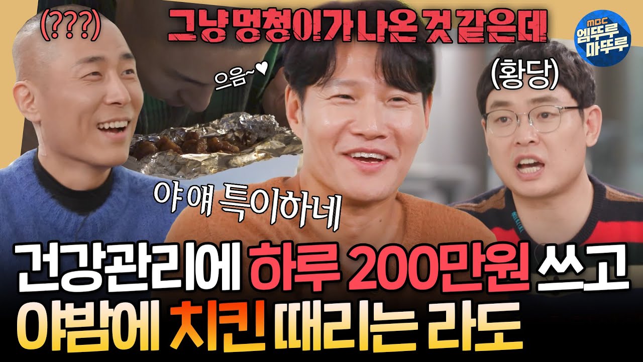[짠남자] 자연산 송이, 장어탕, 효소 테라피에 200만원 탕진;; 그리고 야식으로 치킨 때리는 라도 보며 할 말 잃은 김종국ㅋㅋㅣ#김종국 #라도 241113방송