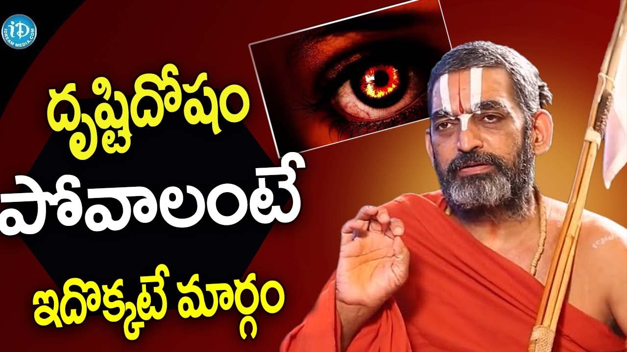 దృష్టిదోషం  పోవాలంటే ఇదొక్కటే మార్గం | Sri Chinna Jeeyar Swamyji Interview | iDream