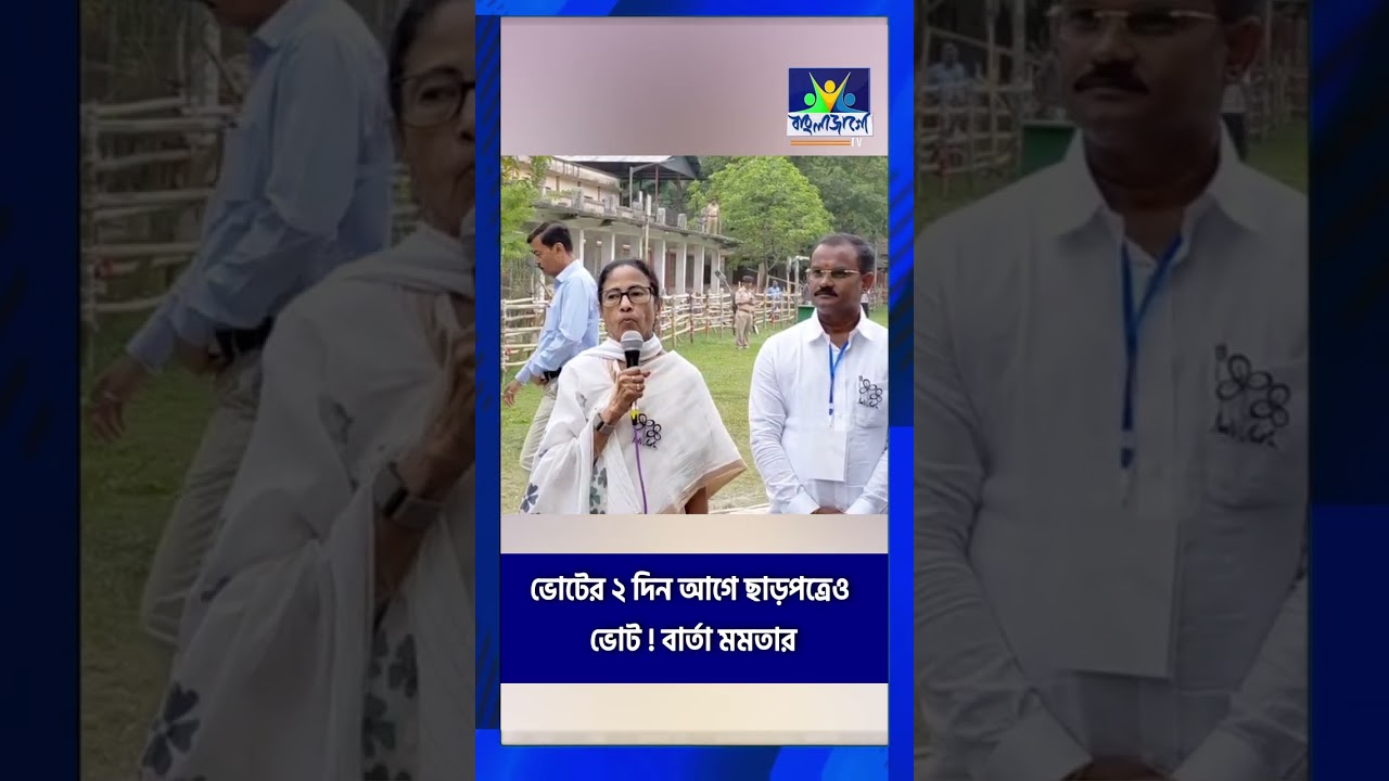 Mamata Banerjee | ভোটের ২ দিন আগে ছাড়পত্রেও ভোট!| Bangla Jago Tv