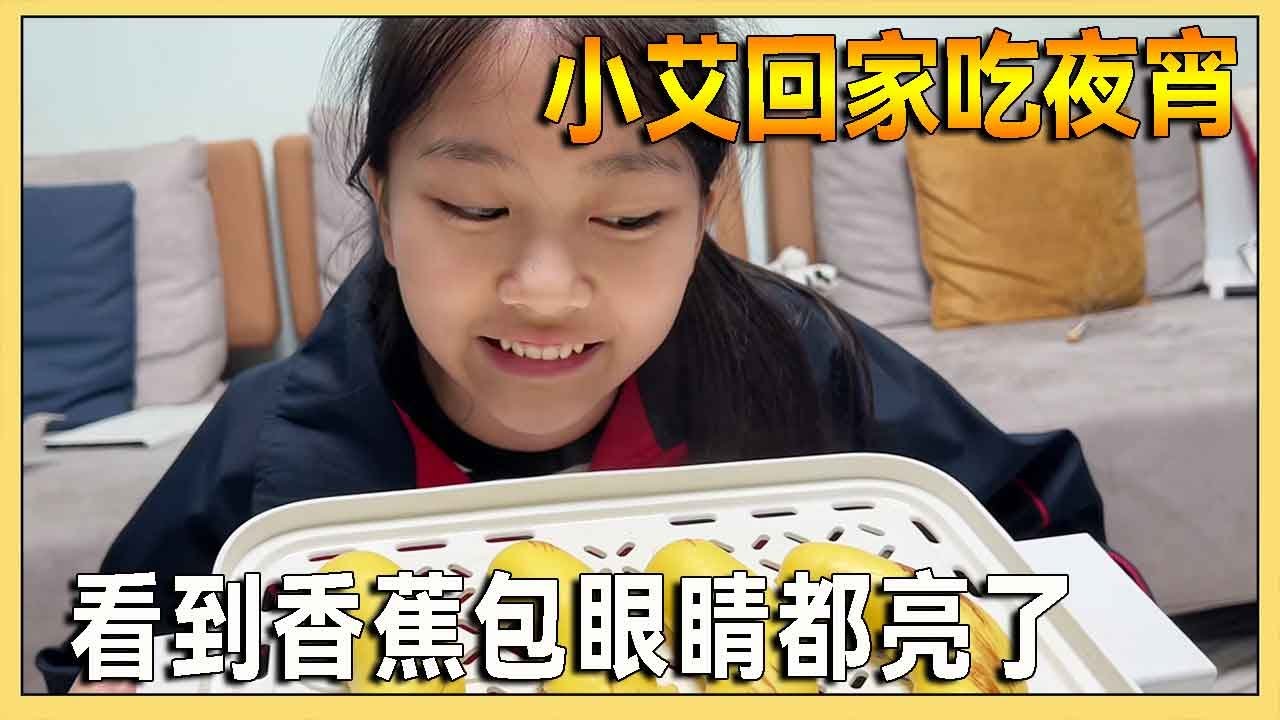 小艾同学在学校吃不饱，晚上回家还跟妈妈要夜宵，看到香蕉包眼睛都亮了！【吃饭睡觉逗艾艾】
