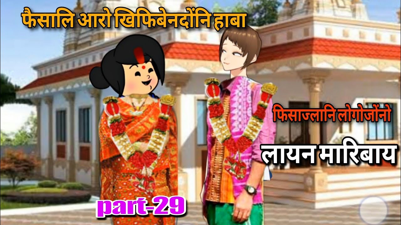 फिसाज्लानि लोगोजोंनो लायन मारिबाय part-29 || bodo cartoon || bodo cartoon video || ambika cartoon 