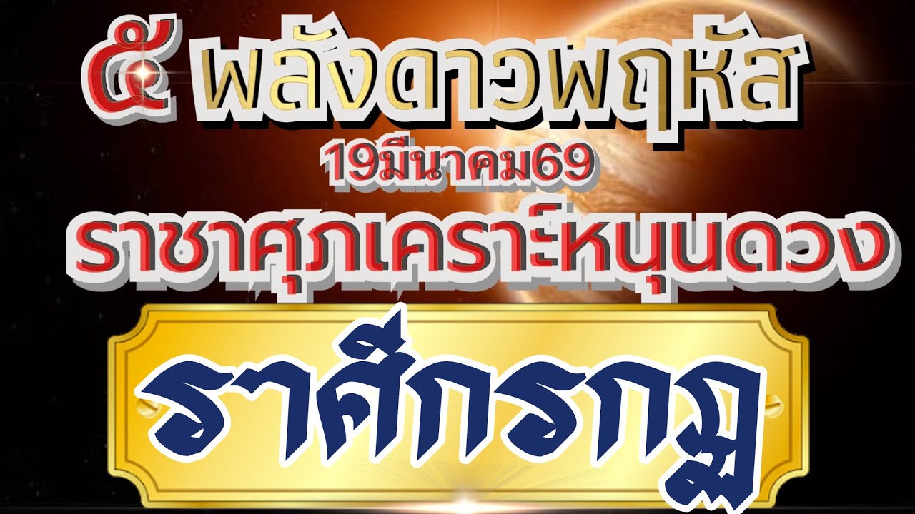 ราศีกรกฏ 🌻ดาวพฤหัสขยับ พลังราชาศุภเคราะห์19มีนาคม69💰 ความเจริญรุ่งเรืองของโอกาสที่ดี ที่ห้ามพลาด🏆