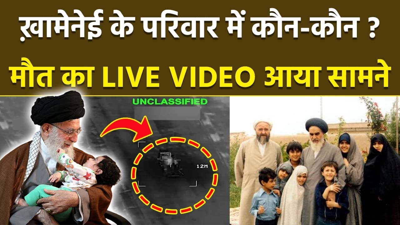 Ayatollah Ali Khamenei Family Tree: अयातुल्ला अली खामेनेई के परिवार में कौन-कौन, मौत का Live Video