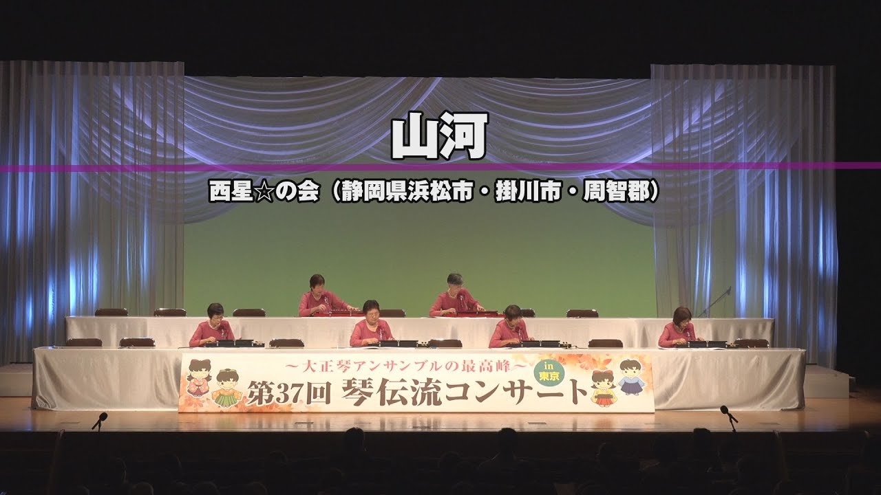 「山河」第37回　琴伝流コンサートin東京