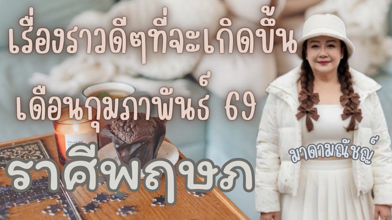 🎊เรื่องราวดีๆที่จะเกิดขึ้น🎊ราศีพฤษภ(ลัคนาพฤษภ) เดือนกุมภาพันธ์ 2569✈️🕊