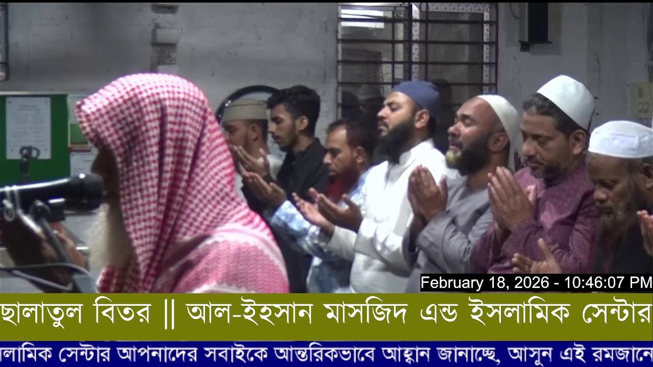🌙 ১ম রামাদ্বান-তারাবিহ ছালাত 🌙 আল-ইহসান মাসজিদ এন্ড ইসলামিক সেন্টার