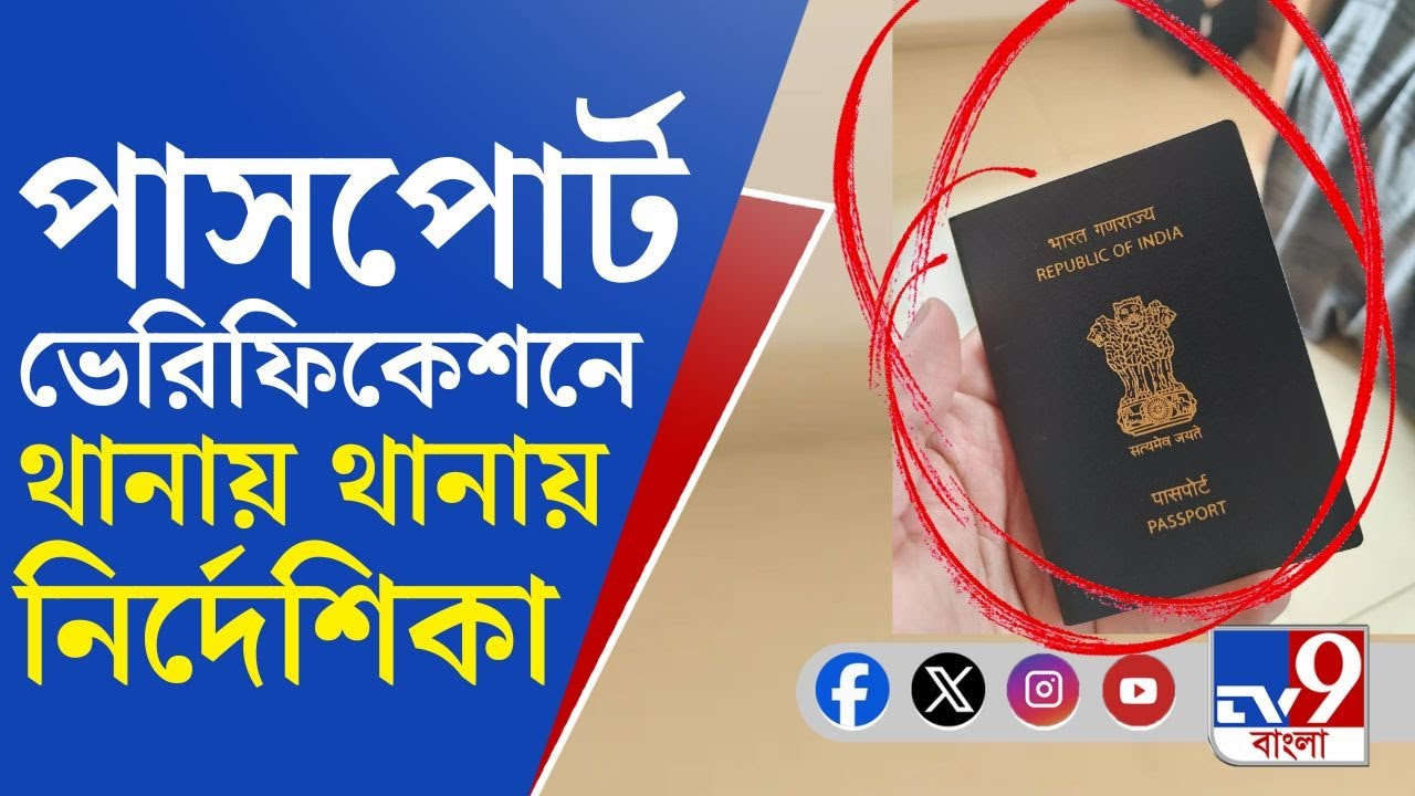 Passport Apps, Kolkata Police: পাসপোর্ট ভেরিফিকেশনে থানায় থানায় নির্দেশিকা, কাকে রিপোর্ট দেবেন ওসি?