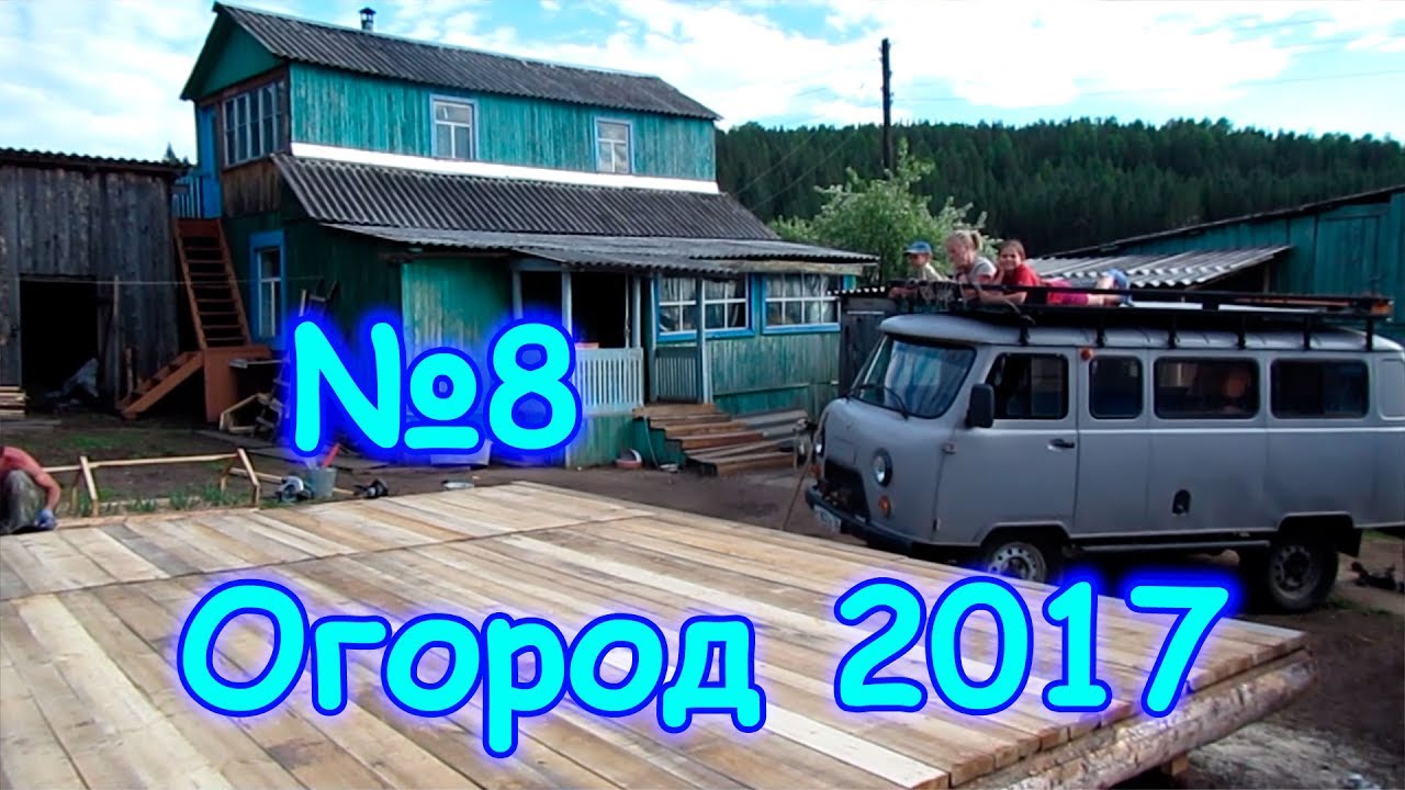 Семья Бровченко. Огород 2017г. - посадка картошки, бобов, подставка под бассейн и др. (06.17г.)