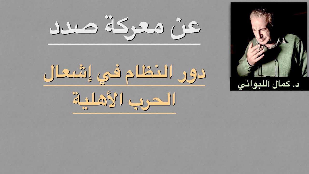 عن معركة صدد ودور النظام في اشعال الحرب الأهلية