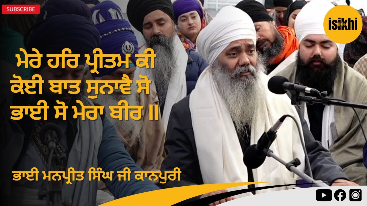 ਮੇਰੇ ਹਰਿ ਪ੍ਰੀਤਮ ਕੀ ਕੋਈ ਬਾਤ ਸੁਨਾਵੈ | Bhai Manpreet Singh Ji Kanpuri | Gurbani Shabad