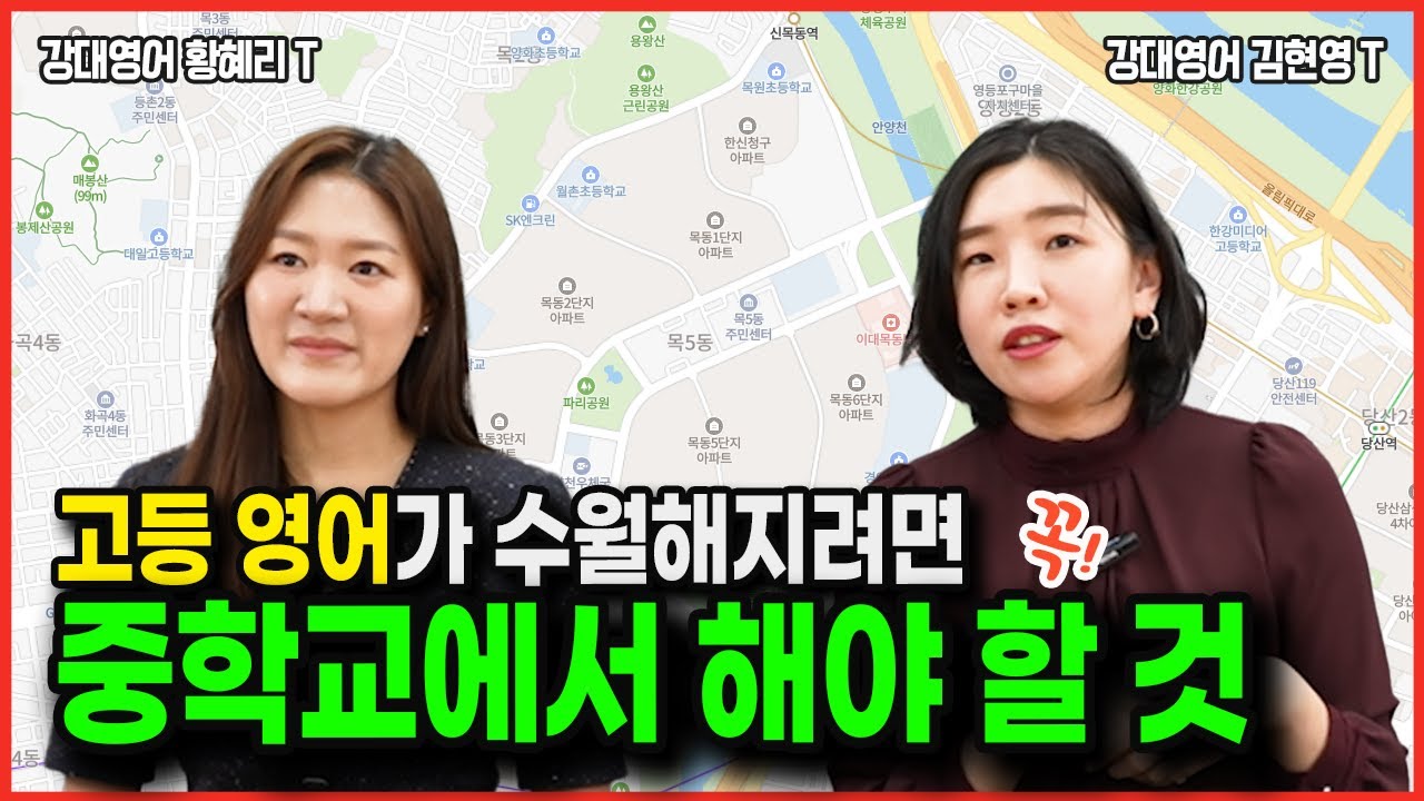 중학교 영어 공부는 바로 이것이 문제! 이것 안 하면 고등에서 3등급도 안 나와요ㅠㅠ  #목동 #목동영어학원 #학군지 #강대영어 #양정고영어