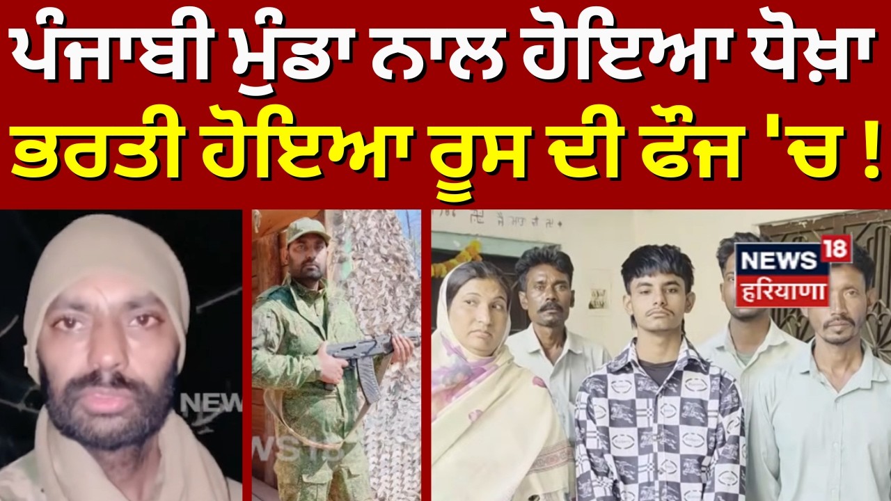 Samana News | ਪੰਜਾਬੀ ਮੁੰਡਾ ਨਾਲ ਹੋਇਆ ਧੋਖ਼ਾ, ਭਰਤੀ ਹੋਇਆ ਰੂਸ ਦੀ ਫੌਜ 'ਚ! Russia Ukraine war News | N18V