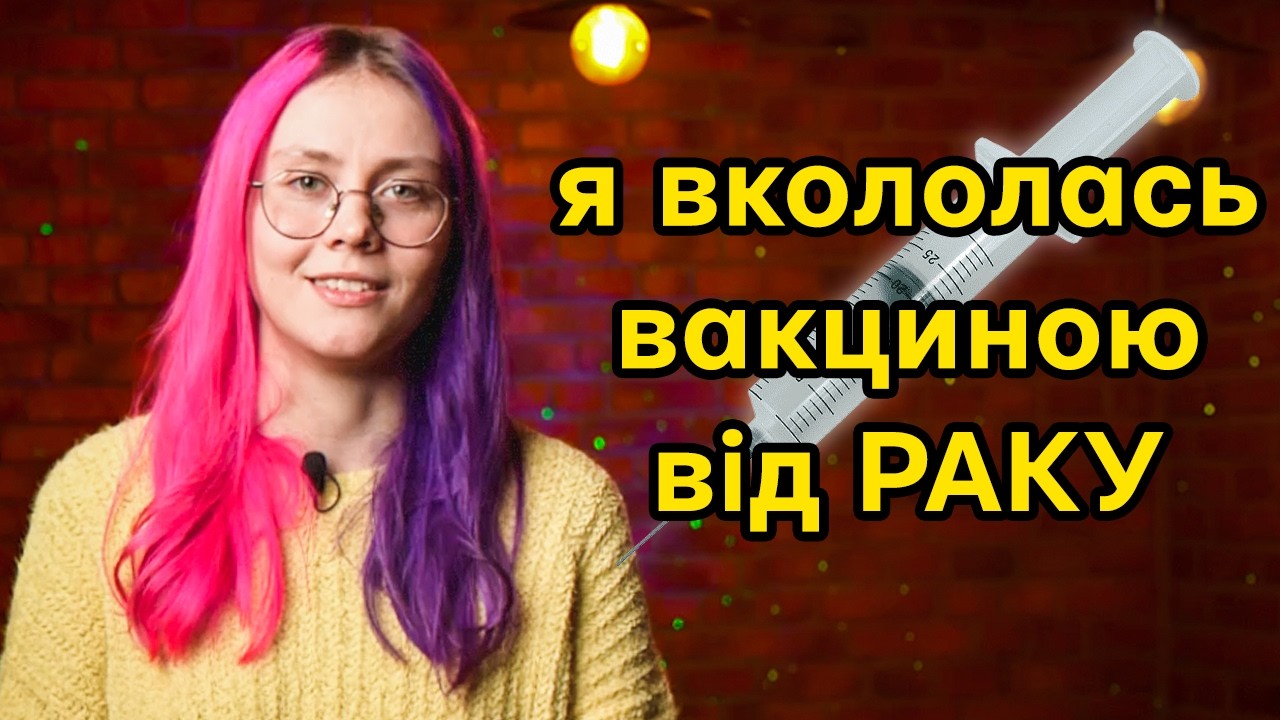 ВСЕ про вакцину від ВПЛ, мій досвід + відповіді на питання