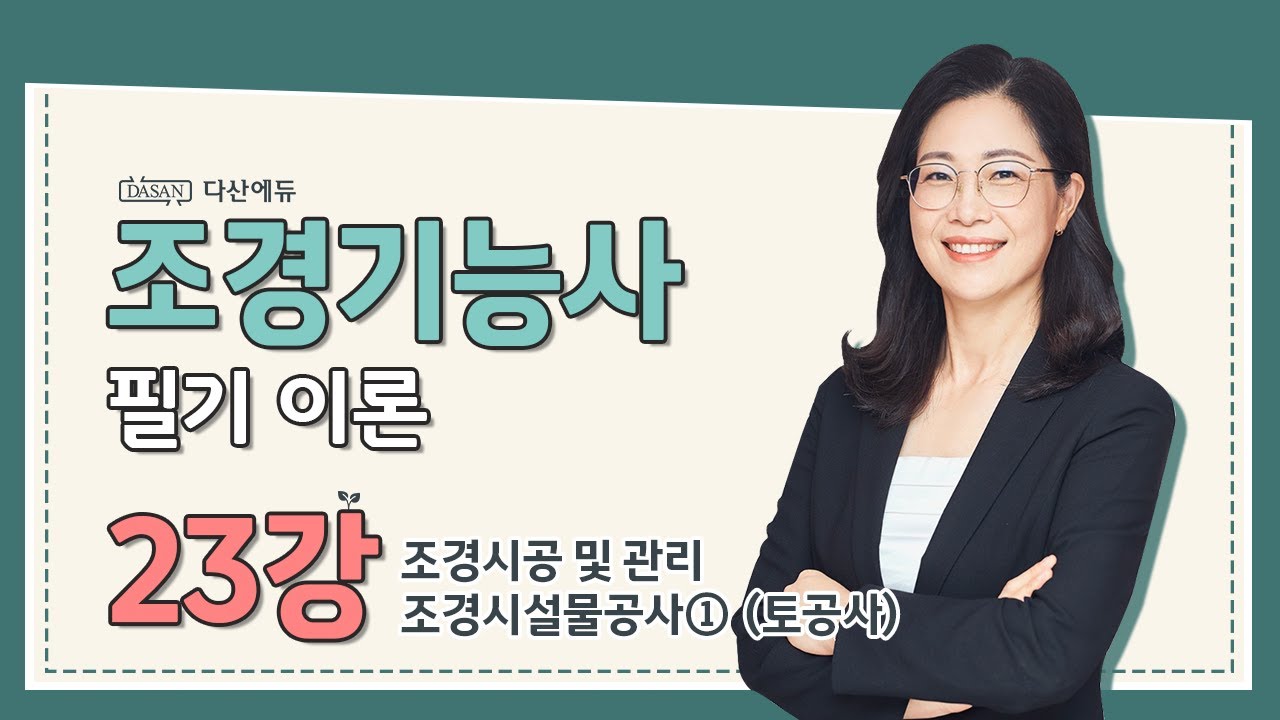 [조경기능사 필기] 23강_조경시공 및 관리-조경시설물공사①(토공사)