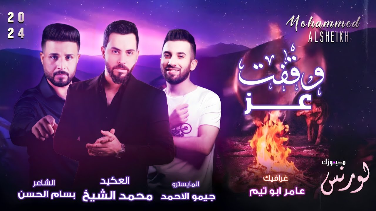 وقفت عز - نعيش رجال نموت رجال - طلابي مدرسهم || العكيد (محمد الشيخ) جديد 2024 Mohamed Alsheikh