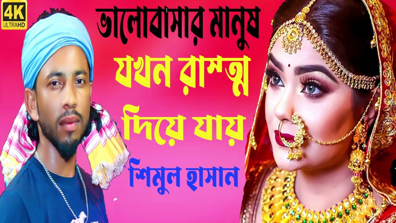 ভালোবাসার মানুষ রাস্তা দিয়ে যায়। শিমুল হাসানের গান।valobashar manush। Shimul Hasan। new folk songs