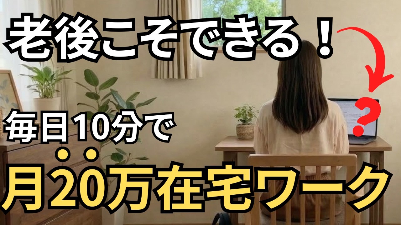 【老後でもOK！】1日10分〜で月25万円！正社員だった私が人生変わった副業を大公開します【2026年最新】