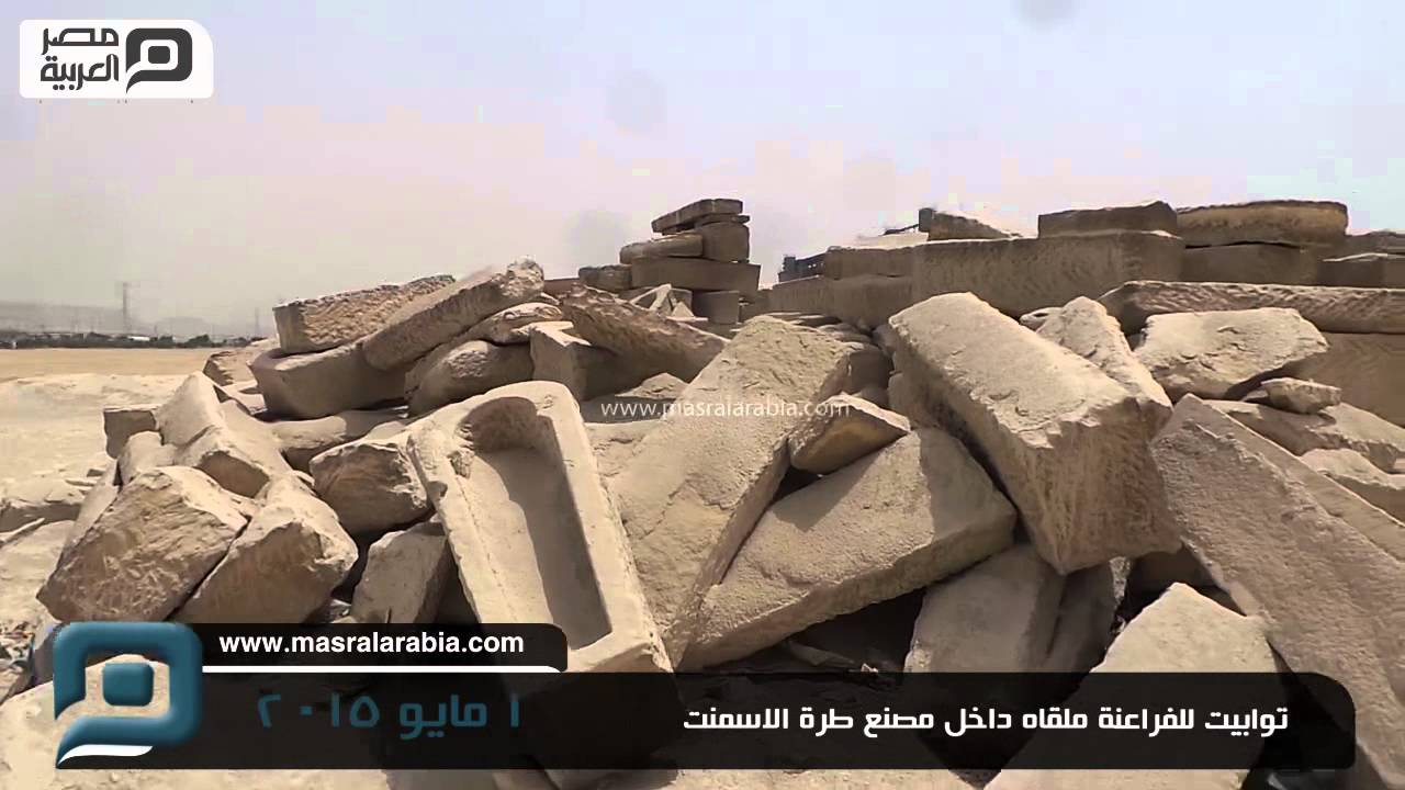 مصر العربية | توابيت للفراعنة ملقاه داخل مصنع طرة الاسمنت