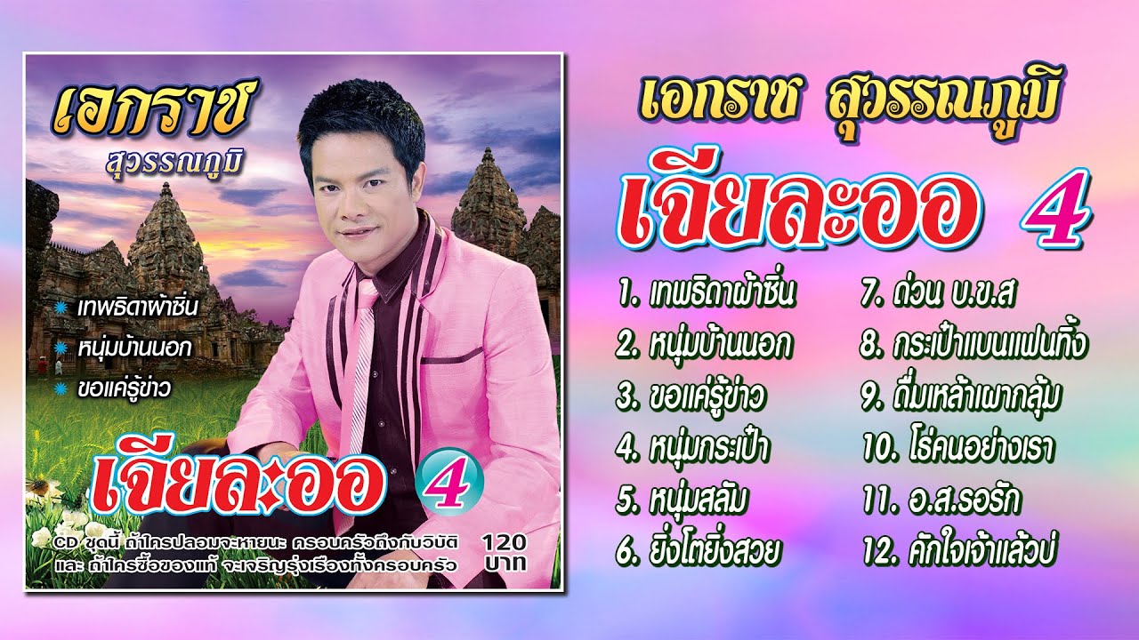 เอกราช สุวรรณภูมิ ชุด เจียละออ 4「Official Playlist」
