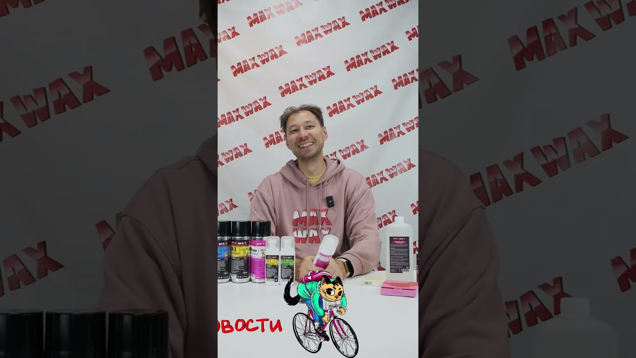 Новости MAX WAX. Октябрь 2025.