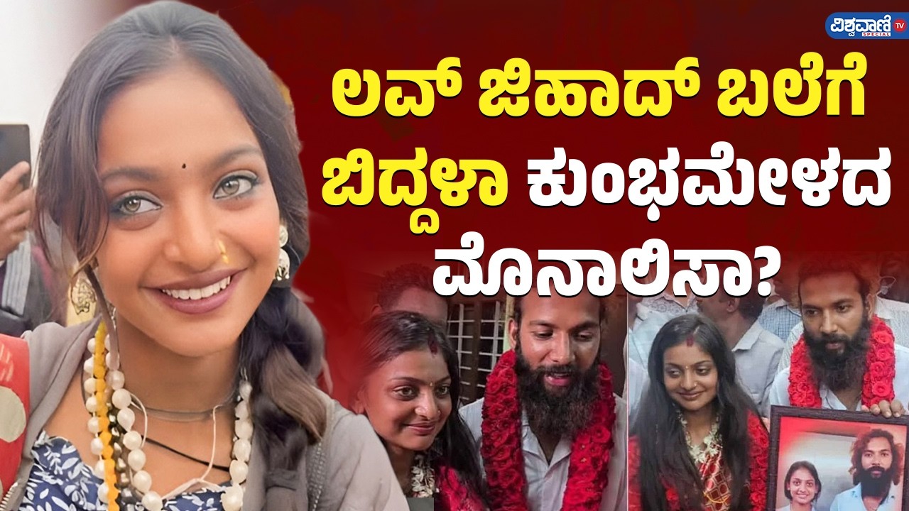 Mahakumbh Viral Girl Monalisa | Love jihad | Farman Khan | ಲವ್‌ ಜಿಹಾದ್‌ ಬಲೆಗೆ ಕುಂಭಮೇಳದ ಮೊನಾಲಿಸಾ?