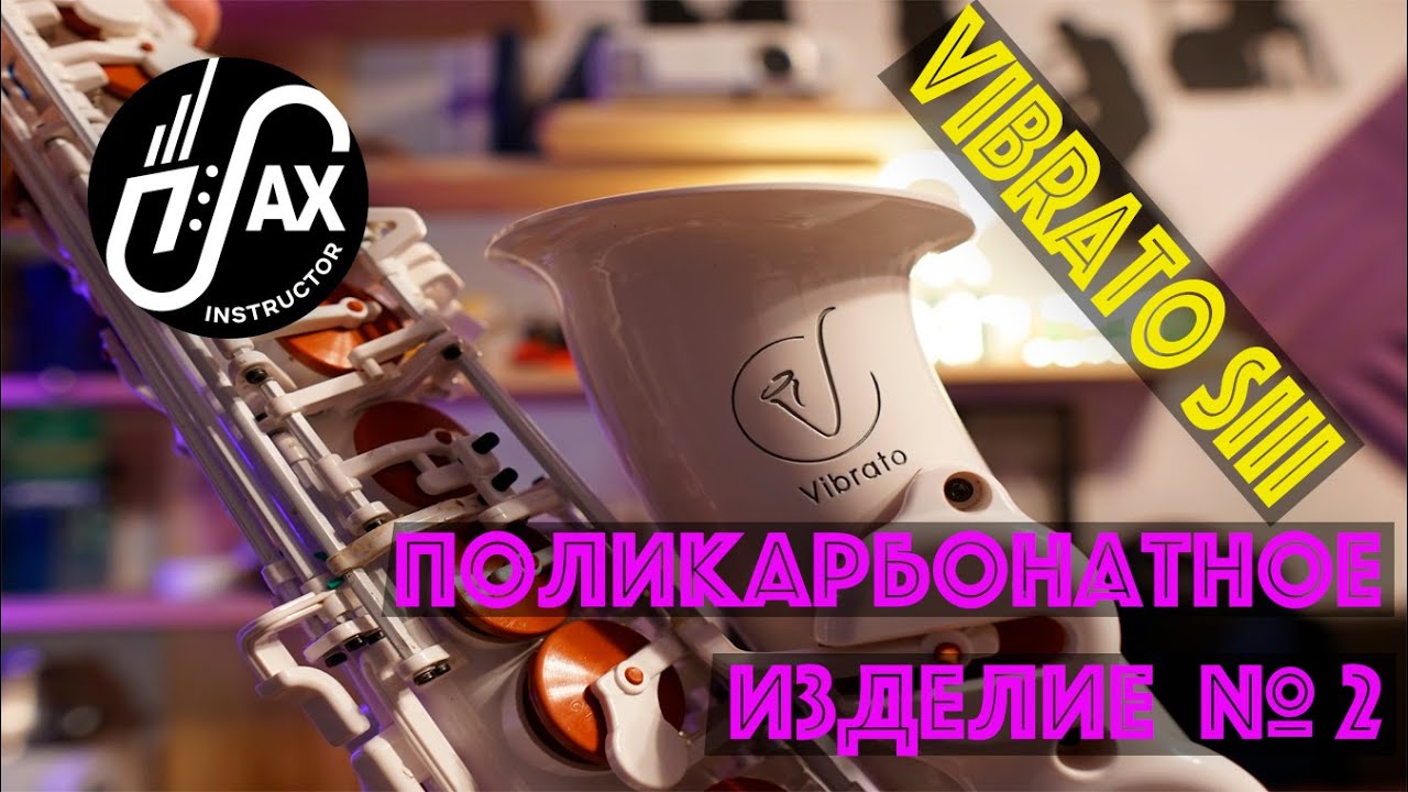 Саксофон Vibrato SIII