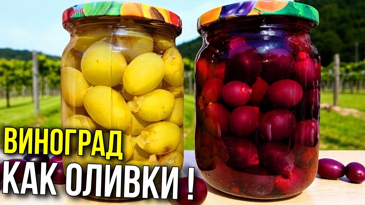 Все маринуют помидоры, а я ВИНОГРАД! Лучшая закуска под водку!