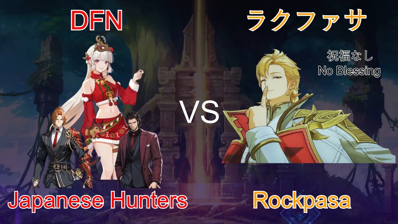 祝福なし No Blessing DFN(Japan Hunters) vs 剛体の君主ラクファサ Hard WOBL Rockpasa Tarnak【俺アラ/Solo Leveling:Arize】