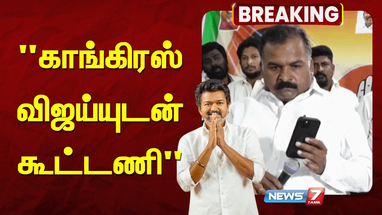 🔴காங்கிரஸ் விஜய்யுடன் கூட்டணி - மாணிக்கம்