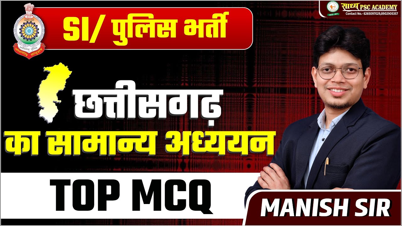 MCQ- 2II पुलिस भर्ती  II ADEO II छत्तीसगढ़ राज्य मे प्रथम II महत्वपूर्ण MCQ BY MANISH SIR @Sadhyapsc