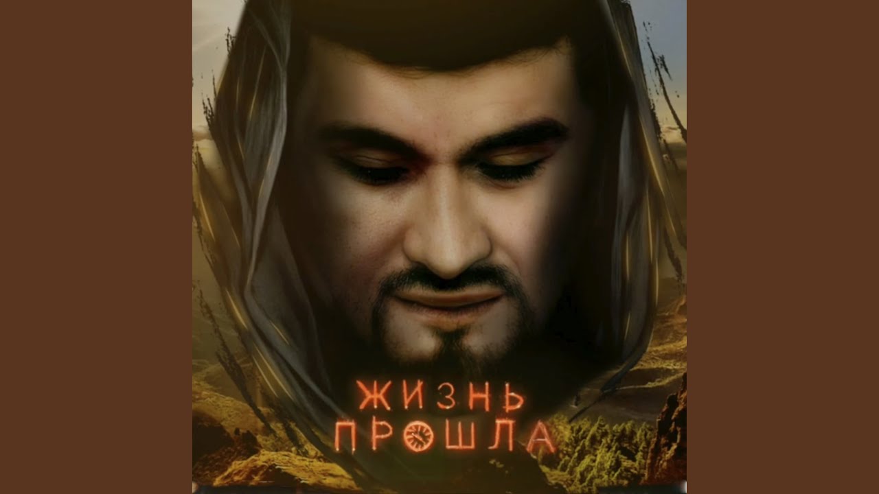 Жизнь прошла