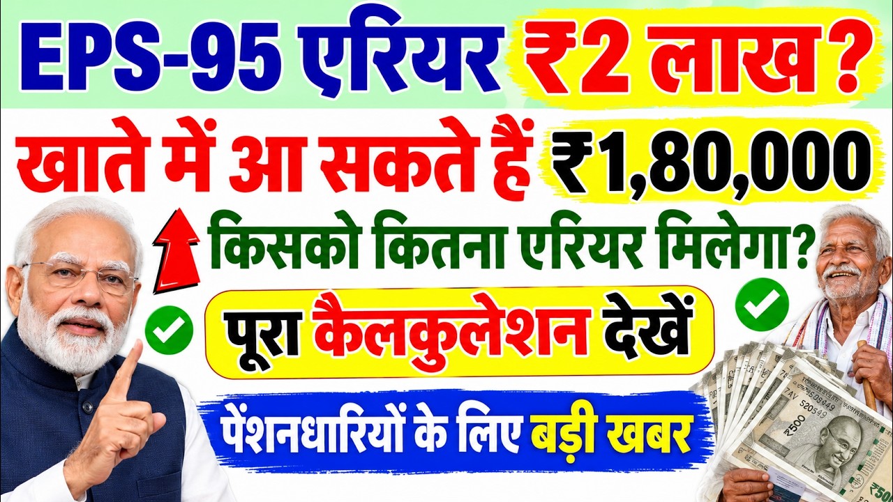 EPS-95 Pension Latest Update 2026 | ₹1,80,000 एरियर कैलकुलेशन की पूरी जानकारी