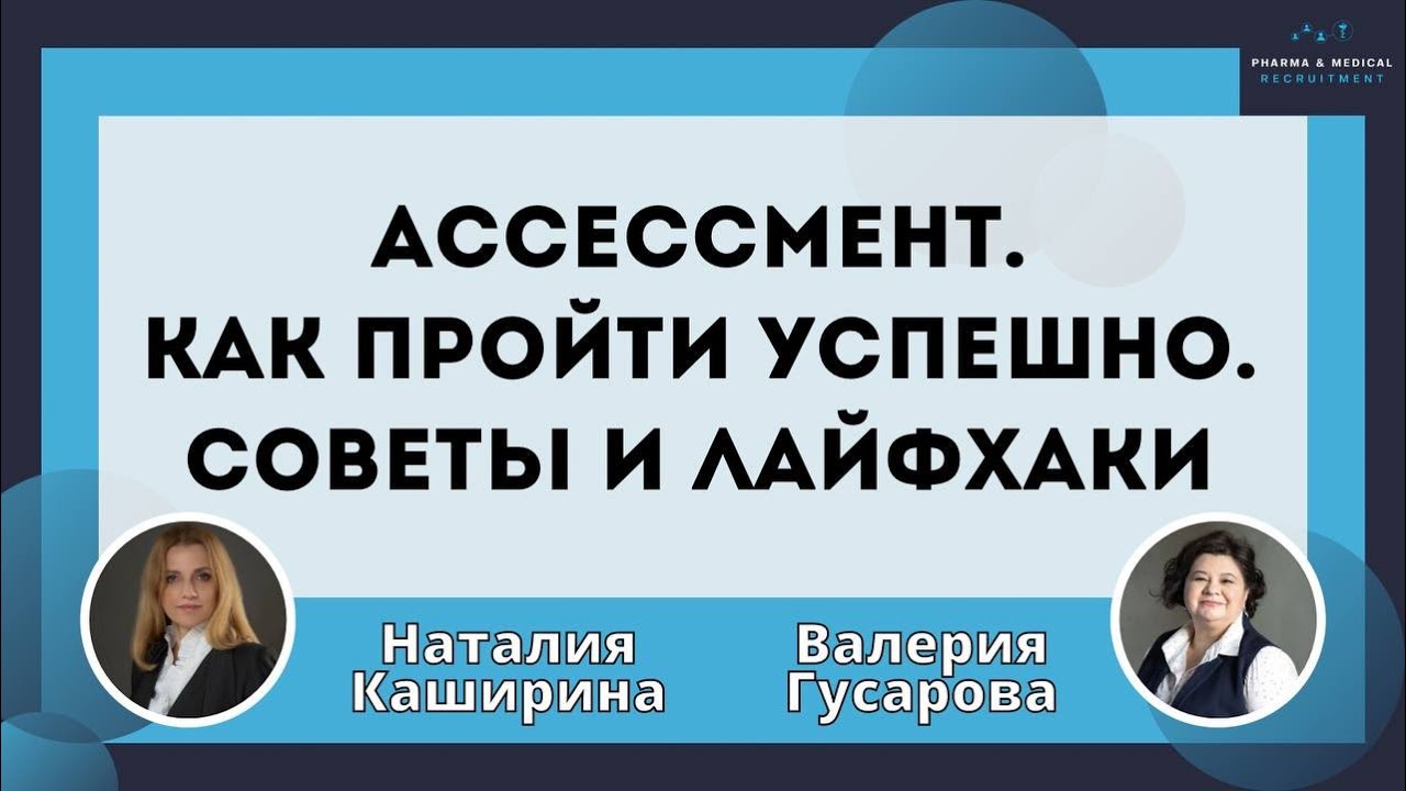 Ассессмент. Как пройти успешно. Советы и лайфхаки