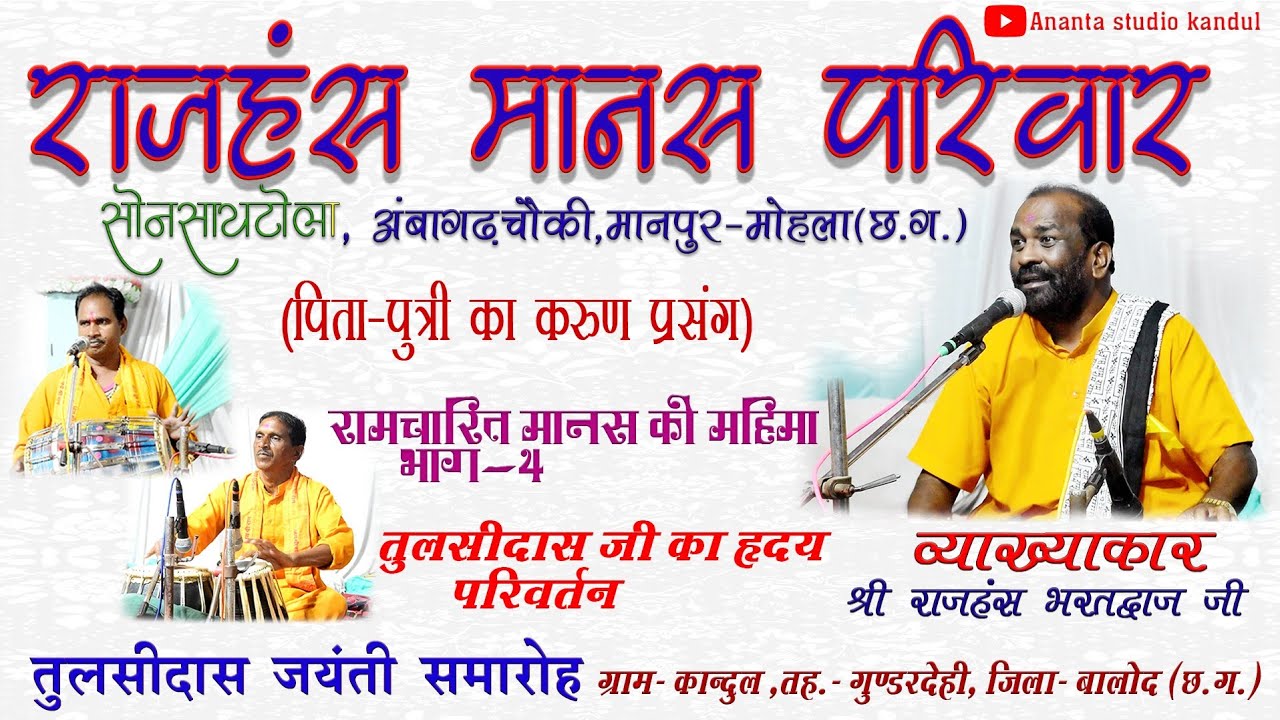 पिता-पुत्री का करुण प्रसंग।रामचरितमानस से जीवन जीने की कला भाग-4 राजहंस मानस परिवार सोनसायटोला !!