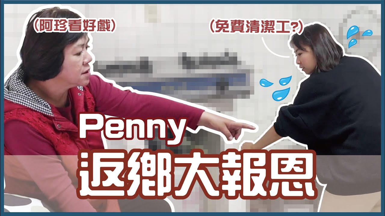 我回家了！老家改造從清除蟑螂開始🤣🤣結果竟然... I 小宅實驗
