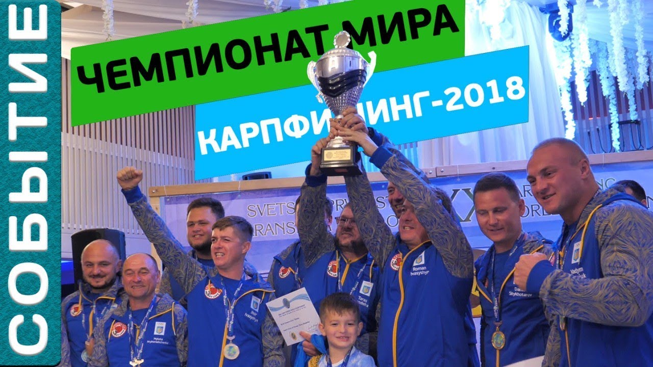 УКРАИНА ЧЕМПИОН МИРА ПО ЛОВЛЕ КАРПА 2018!